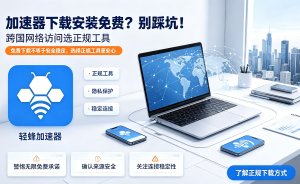 跨境网络总卡顿?这款应用加速器让海外访问飞一般流畅